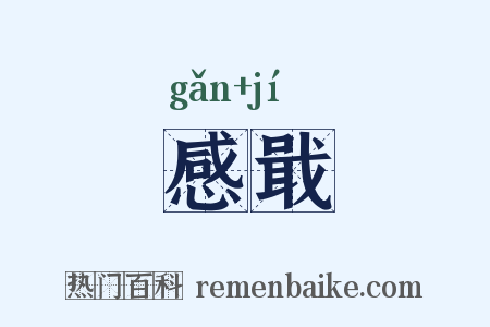 感戢是什么意思的图片